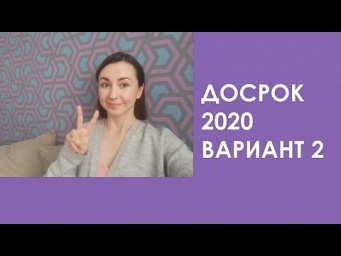ДОСРОЧНЫЙ ВАРИАНТ ЕГЭ ПО БИОЛОГИИ 2020 (ВАРИАНТ 2)