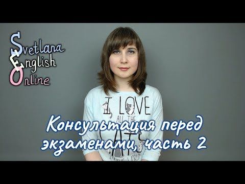 Консультация перед экзаменами, часть 2