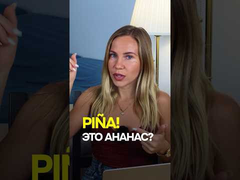 Pi&ntilde;a это не ананас! 