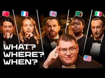 ИГРА: &laquo;What? Where? When?&raquo; 