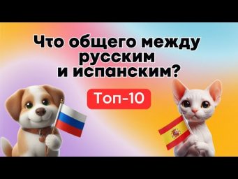 ЧТО ОБЩЕГО МЕЖДУ РУССКИМ И ИСПАНСКИМ?