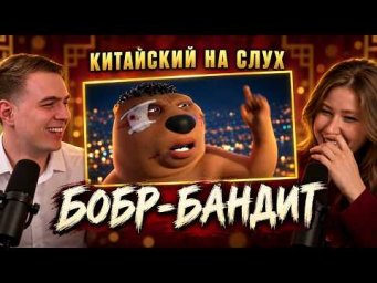 КИТАЙСКИЙ НА СЛУХ - Бобр-бандит: тот самый вирусный бобёр из китайского фильма