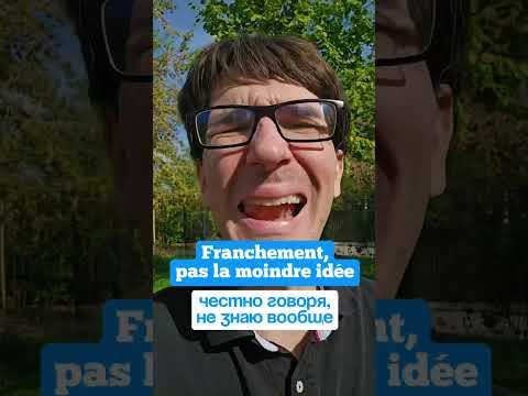 Что французы говорят вместо "je ne sais pas" 