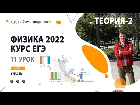 11 урок. Законы сохранения ТЕОРИЯ-2- Годовой курс ФИЗИКА ЕГЭ 2022 Абель