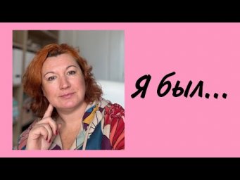 Как ПРАВИЛЬНО сказать: я был&hellip;
