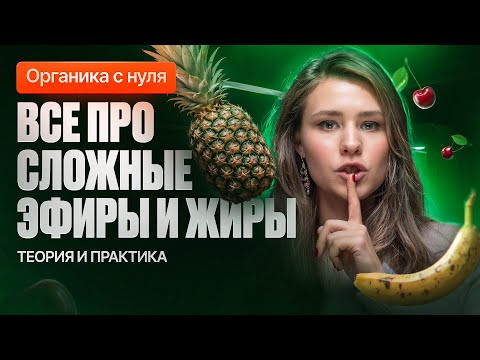 21. Все про сложные эфиры и жиры | Органика с нуля | Степенин и Дацук