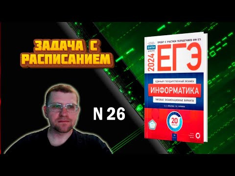 Сборник Крылова ЕГЭ по информатике 2024 - Задание 26 (Задача с расписанием) Сборник Крылова ЕГЭ по информатике 2024 - Задание 26 (Задача с расписанием)