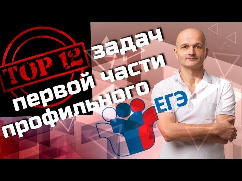 Не повторяйте этих ошибок! Топ 12 задач первой части профильного ЕГЭ