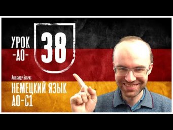 НЕМЕЦКИЙ ЯЗЫК ПО ФОРМУЛАМ A0 УРОК 38 УРОКИ НЕМЕЦКОГО ЯЗЫКА НЕМЕЦКИЙ ДЛЯ НАЧИНАЮЩИХ НЕМЕЦКИЙ С НУЛЯ