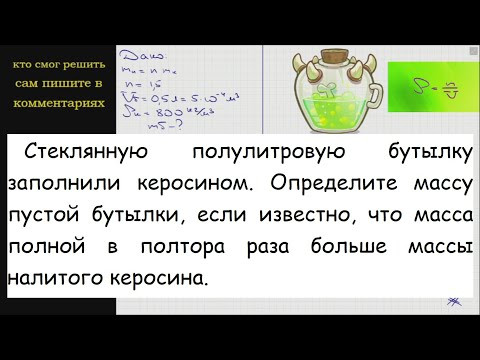Физика Стеклянную полулитровую бутылку заполнили керосином Определите массу пустой бутылки если Физика Стеклянную полулитровую бутылку заполнили керосином Определите массу пустой бутылки если