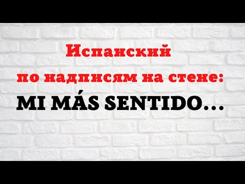 Испанский по надписям на стене. Mi m&aacute;s sentido...  и неожиданная концовка.