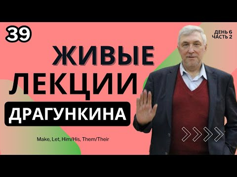 Живые лекции Драгункина - День 6, Часть 2
