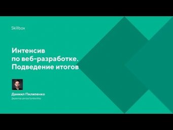 Интенсив по веб-разработке. Подведение итогов