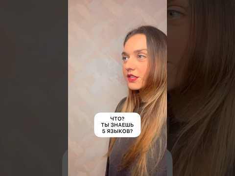 Я говорю на 6 языках, а ты? #испанскийснуля #иностранныеязыки #урокииспанского #испанскийязык Я говорю на 6 языках, а ты? #испанскийснуля #иностранныеязыки #урокииспанского #испанскийязык