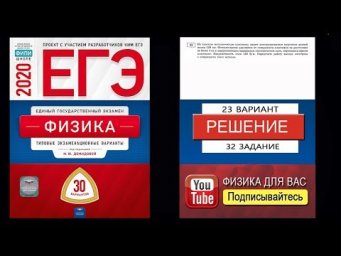 32 задание 23 варианта ЕГЭ 2020 по физике М.Ю. Демидовой (30 вариантов)