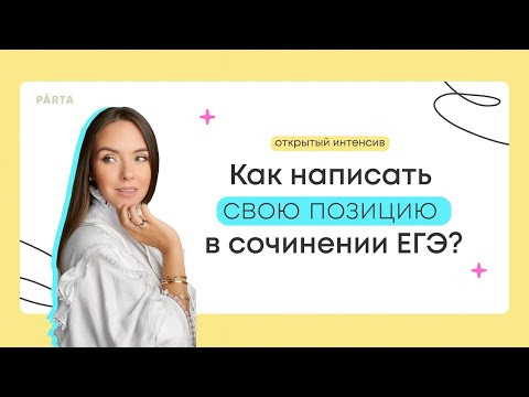 Как написать свою позицию в сочинении ЕГЭ?