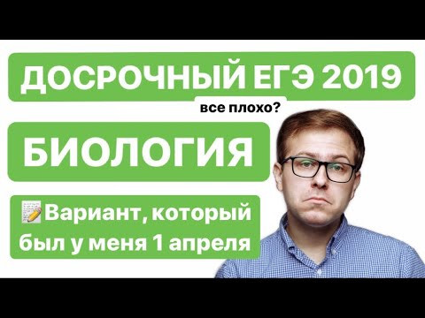 Досрочный вариант ЕГЭ по биологии 2019 Реальный досрочник ЕГЭ|БИОЛОГИЯ 2019 Досрочный вариант ЕГЭ по биологии 2019 Реальный досрочник ЕГЭ|БИОЛОГИЯ 2019