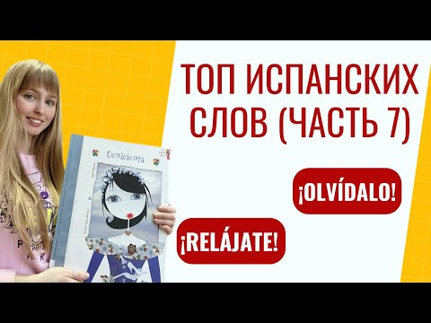 Топ Испанских Фраз для Начинающих. Часть 7. Популярные Испанские Фразы.