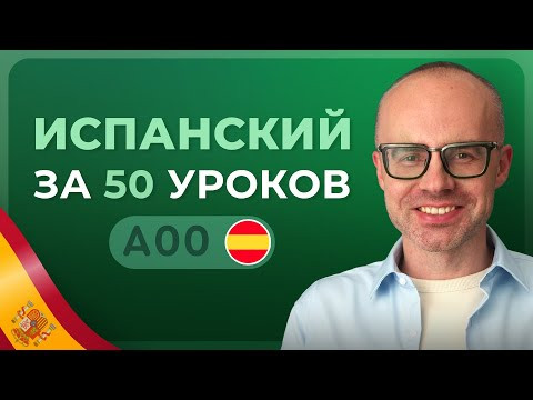 ИСПАНСКИЙ ЯЗЫК ЗА 50 УРОКОВ. УРОК 1 ИСПАНСКИЙ С НУЛЯ. УРОКИ ИСПАНСКОГО ЯЗЫКА С НУЛЯ ДЛЯ НАЧИНАЮЩИХ
