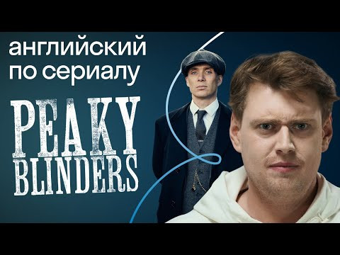 &laquo;Острые козырьки&raquo;: жуткие акценты британской глубинки. Сможете ли вы их понять?