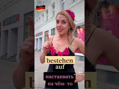 BESTEHEN- 4 варианта перевода немецкого слова