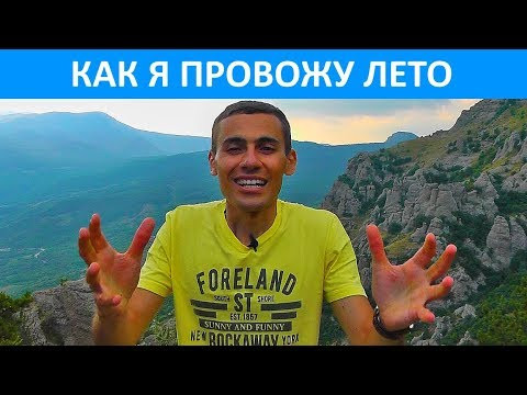Как я провожу лето: приятное с полезным