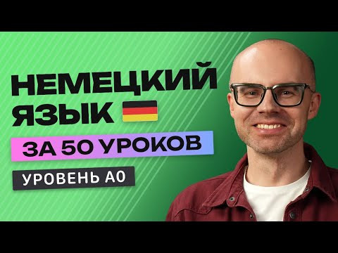 Немецкий язык за 50 уроков. Полный бесплатный курс А0 в одном видео. Немецкий язык за 50 уроков. Полный бесплатный курс А0 в одном видео.
