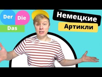 Как выучить немецкие Артикли
