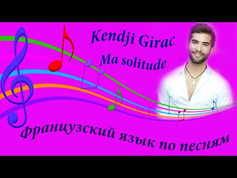 Kendji Girac. Ma solitude. Французский язык по песням. Разбор французских песен.