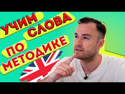 Учи слова эффективно!