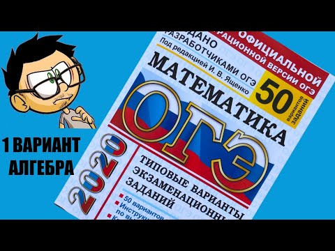ОГЭ 2020 ЯЩЕНКО МАТЕМАТИКА. 1 ВАРИАНТ/50. АЛГЕБРА. ОГЭ 2020 ЯЩЕНКО МАТЕМАТИКА. 1 ВАРИАНТ/50. АЛГЕБРА.