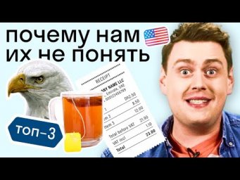 Эти странные американцы: чай в микроволновке, патриотизм во всем и внезапные налоги