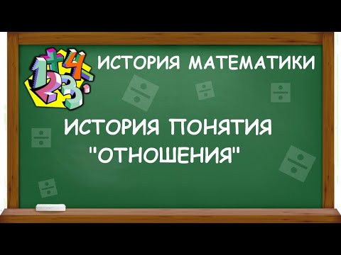 ИСТОРИЯ ПОНЯТИЯ "ОТНОШЕНИЯ" | ИСТОРИЯ МАТЕМАТИКИ