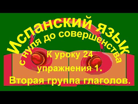 К уроку 24 упражнения 1. Вторая группа глаголов. К уроку 24 упражнения 1. Вторая группа глаголов.
