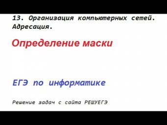 Решение задач с сайта РЕШУЕГЭ. 13. Организация компьютерных сетей. Определение маски