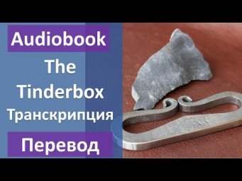 Огниво на английском языке с переводом и транскрипцией
