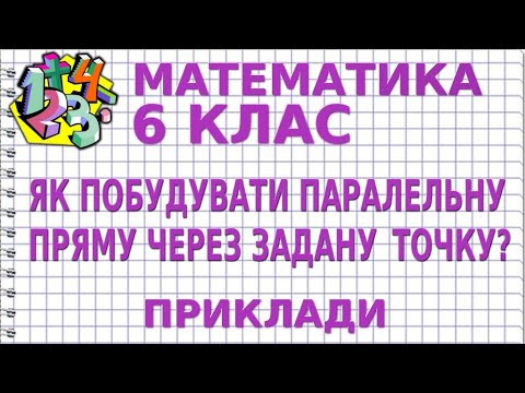 ЯК ПОБУДУВАТИ ПАРАЛЕЛЬНУ ПРЯМУ ЧЕРЕЗ ЗАДАНУ ТОЧКУ? Приклади | МАТЕМАТИКА 6 клас