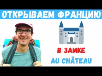 Открываем Францию I В замке