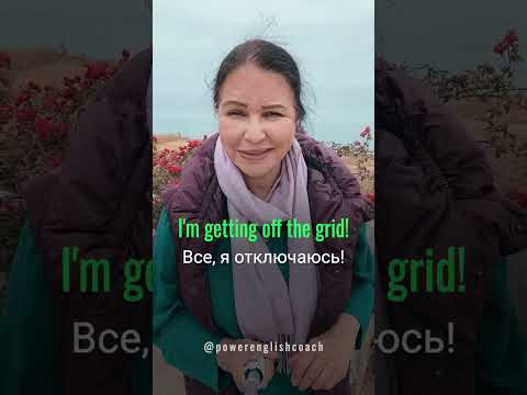 Как будет по-английски "уйти в подполье"? #наташакупер