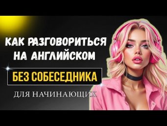 Разговорись на английском без собеседника / Past Continuous