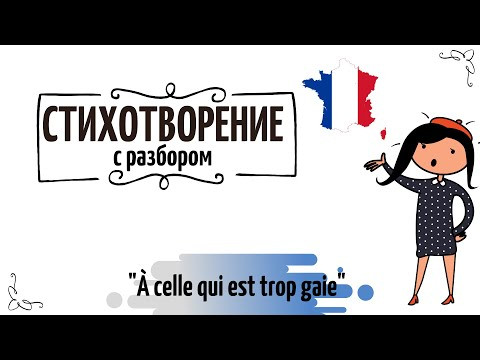 Стихотворение на французском c разбором №47 "&Agrave; celle qui est trop gaie"