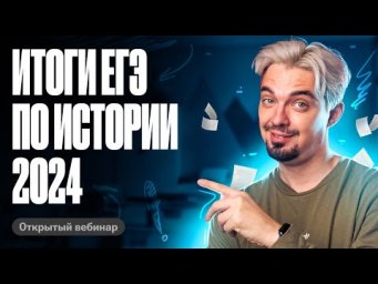 Итоги ЕГЭ по истории 2024 | Что ждать на ЕГЭ 2025 | История с Топ-репетитором