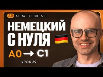 Немецкий с нуля. Немецкий язык по приложению German Galaxy. А0. Уроки немецкого языка с нуля.Урок 39