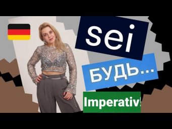 Будь пунктуален! Просьбы на немецком языке - Imperativ