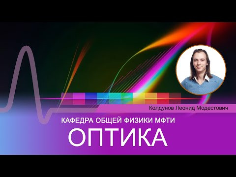 Лекция №11 "Оптика" (Колдунов Л.М.) Лекция №11 "Оптика" (Колдунов Л.М.)