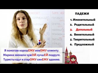 Урок 5. Дательный падеж (3) || Прилагательные. Падежи