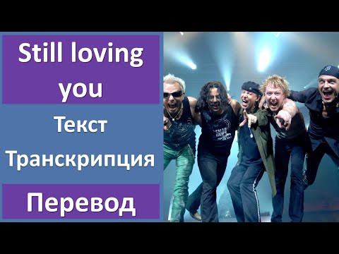 Scorpions - Still Loving You - текст, перевод, транскрипция Scorpions - Still Loving You - текст, перевод, транскрипция