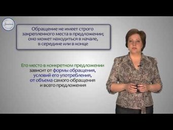 Русский язык 8 класс  Выделительные знаки препинания при обращении