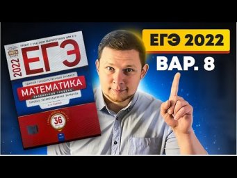 ЕГЭ 2022 Ященко 8 вариант ФИПИ школе полный разбор!