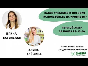 Какие учебники и пособия использовать на уровне В1? || Эфир со  @Zlatoust Russian Language School ​